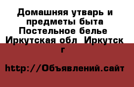 Домашняя утварь и предметы быта Постельное белье. Иркутская обл.,Иркутск г.